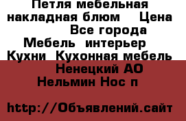 Петля мебельная накладная блюм  › Цена ­ 100 - Все города Мебель, интерьер » Кухни. Кухонная мебель   . Ненецкий АО,Нельмин Нос п.